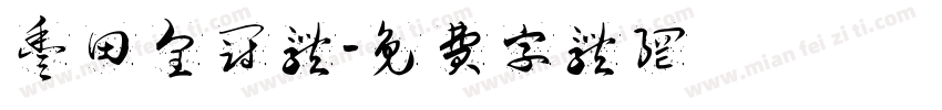 丰田皇冠体字体转换