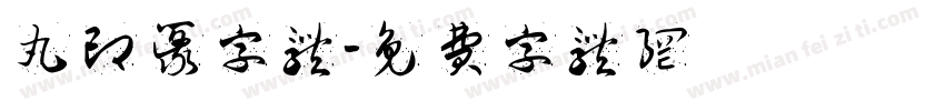 丸印篆字体字体转换