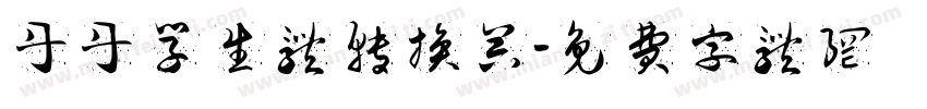 丹丹学生体转换器字体转换