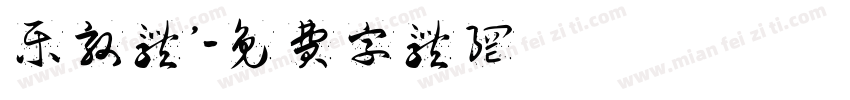 乐敦体’字体转换