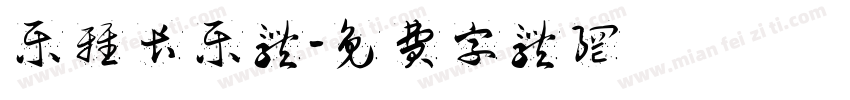 乐雅长乐体字体转换