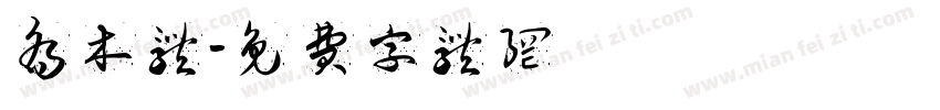 乔木体字体转换