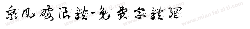 乘风破浪体字体转换