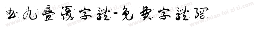 书九叠篆字体字体转换