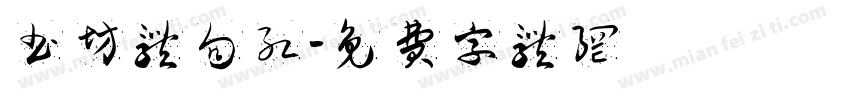 书坊体向红字体转换