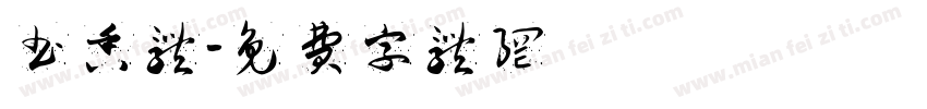 书香体字体转换