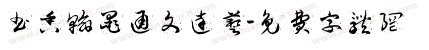 书香翰墨通文达艺字体转换
