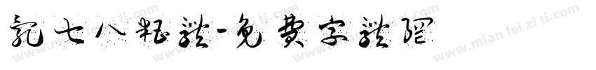 乱七八糟体字体转换