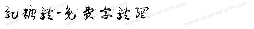 乳糖体字体转换