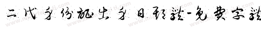 二代身份证出身日期体字体转换