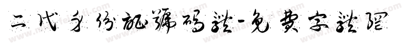 二代身份证号码体字体转换