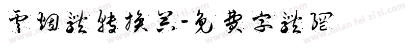 云烟体转换器字体转换