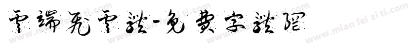 云端飞云体字体转换