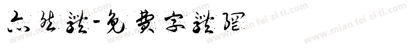 亦然体字体转换
