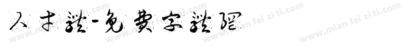 人才体字体转换