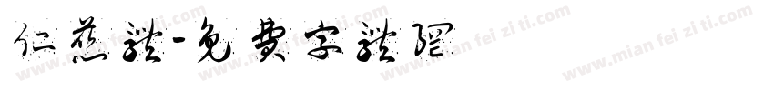 仁慈体字体转换