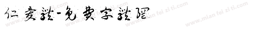 仁爱体字体转换