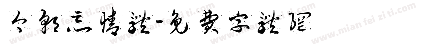 今朝忘情体字体转换