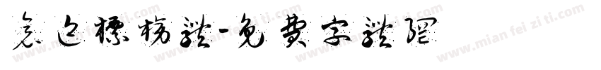 仓迹标榜体字体转换