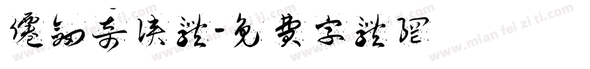 仙剑奇侠体字体转换