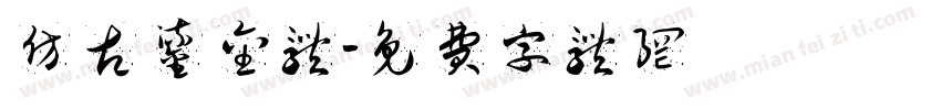 仿古鎏金体字体转换