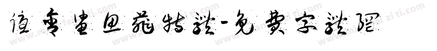 优舍鲨鱼菲特体字体转换
