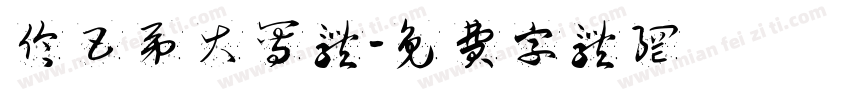 伦巴第大写体字体转换