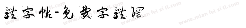 体字帖字体转换