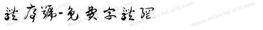 体序号字体转换