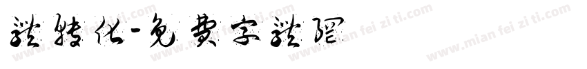 体转化字体转换