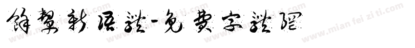 余帮新语体字体转换