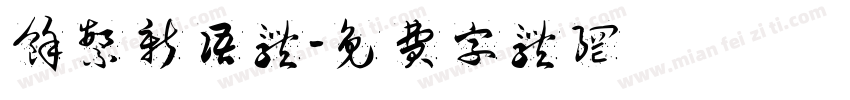 余繁新语体字体转换