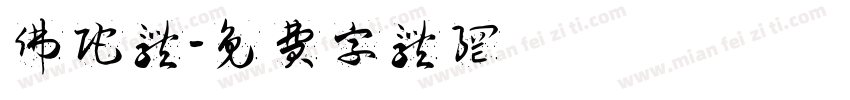 佛陀体字体转换