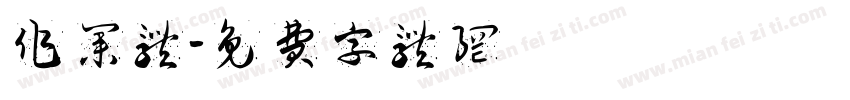 作业体字体转换