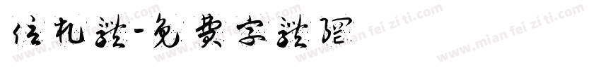 信札体字体转换
