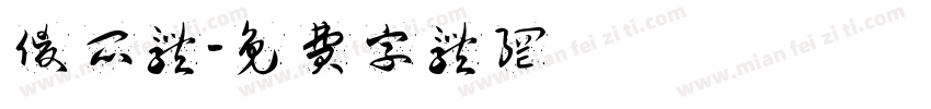 傻瓜体字体转换