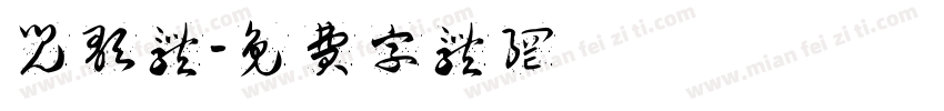儿歌体字体转换