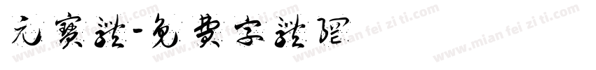 元宝体字体转换