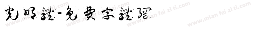 光明体字体转换