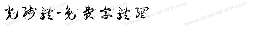 光线体字体转换