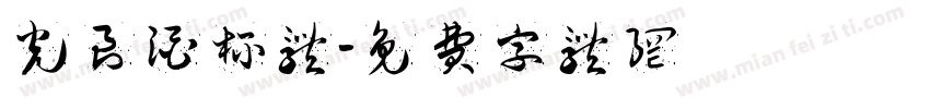 光良酒杯体字体转换