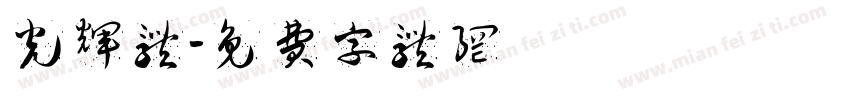 光辉体字体转换