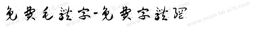 免费毛体字字体转换