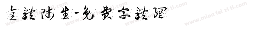 全体师生字体转换