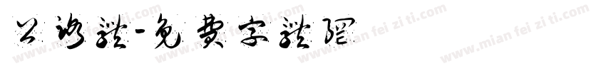 公路体字体转换