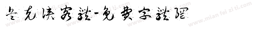 兵克侠客体字体转换