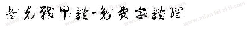 兵克战甲体字体转换