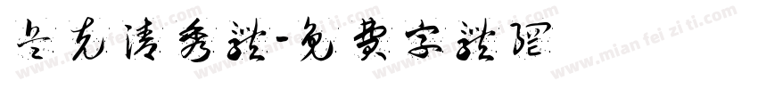 兵克清秀体字体转换