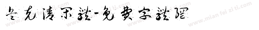 兵克清闲体字体转换