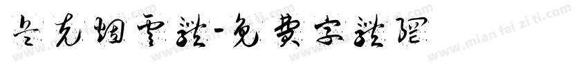 兵克烟云体字体转换